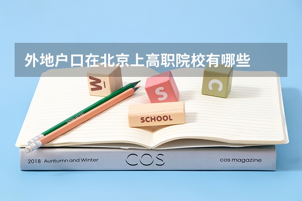外地户口在北京上高职院校有哪些