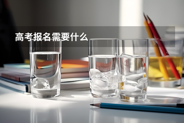 高考报名需要什么