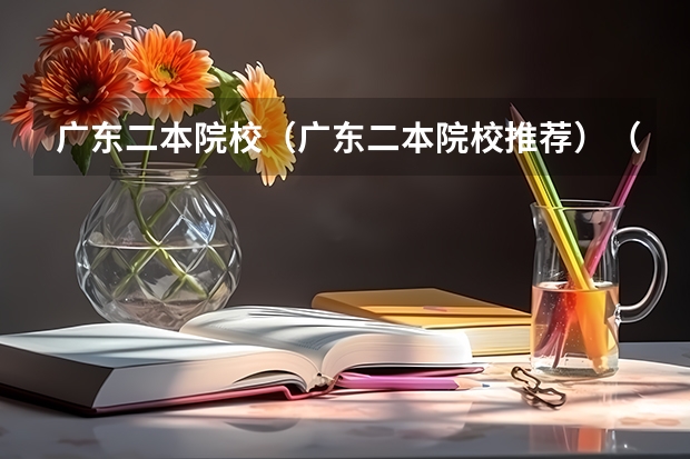 广东二本院校(广东二本院校推荐)(广东省医学类大学排名)