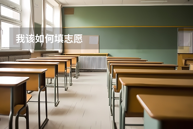 我该如何填志愿