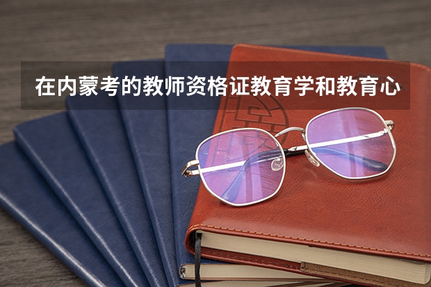 在内蒙考的教师资格证教育学和教育心理学的成绩合格单山西省承认吗？