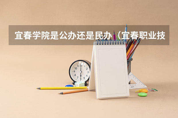 宜春学院是公办还是民办（宜春职业技术学院录取线2023）