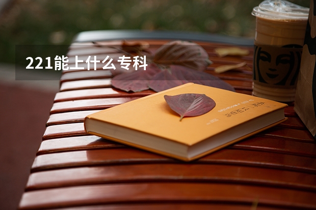 221能上什么专科
