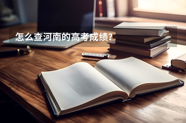 怎么查河南的高考成绩?