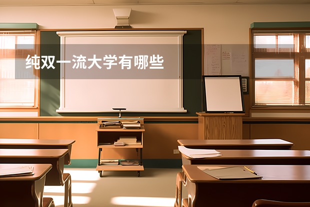 纯双一流大学有哪些
