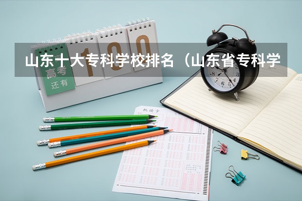 山东十大专科学校排名（山东省专科学校排名）