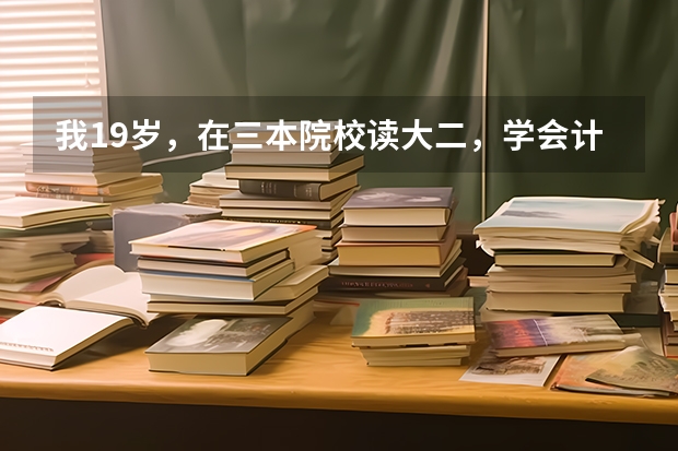 我19岁，在三本院校读大二，学会计专业，以后想当一名歌手，现在该怎么办？