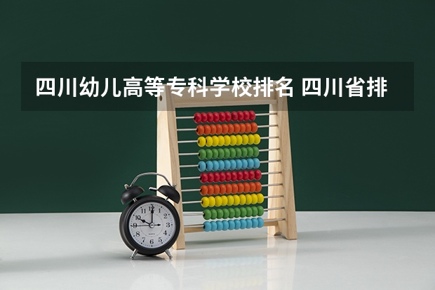 四川幼儿高等专科学校排名 四川省排名前十的职业学校