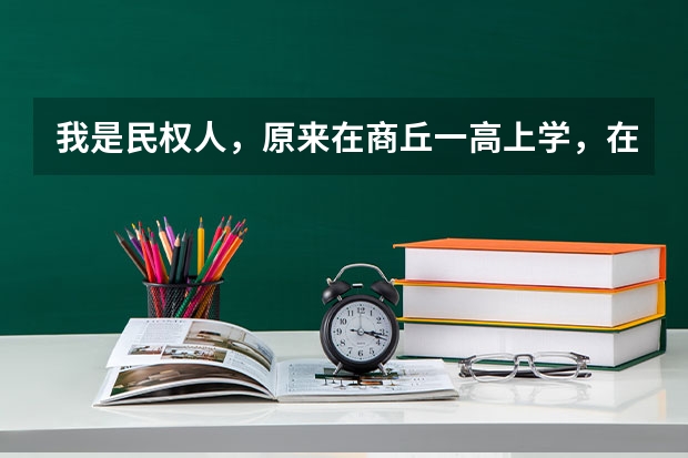 我是民权人，原来在商丘一高上学，在民权复读，今年因为民权被划分为贫困县，有优惠政策，可加20分呢，...