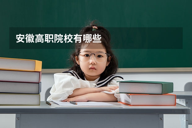 安徽高职院校有哪些