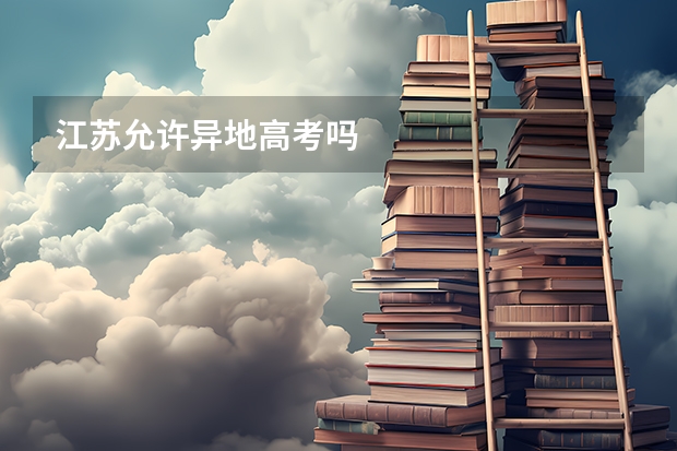 江苏允许异地高考吗