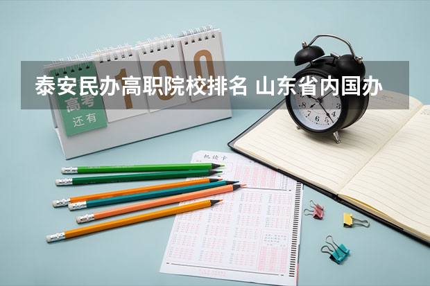 泰安民办高职院校排名 山东省内国办专科院校排名