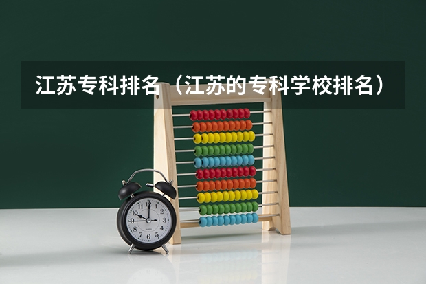 江苏专科排名（江苏的专科学校排名）