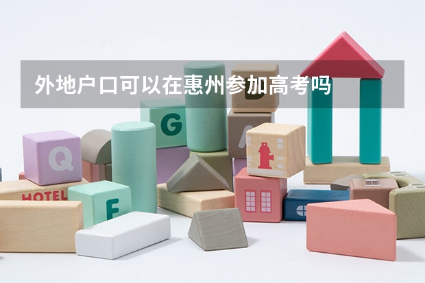 外地户口可以在惠州参加高考吗