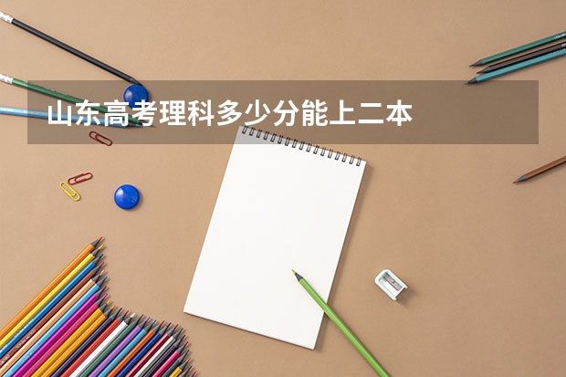 山东高考理科多少分能上二本