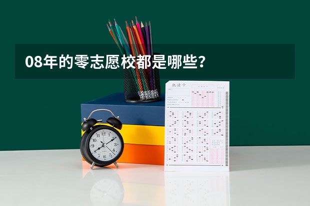 08年的零志愿校都是哪些?