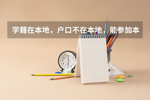 学籍在本地，户口不在本地，能参加本地高考吗？