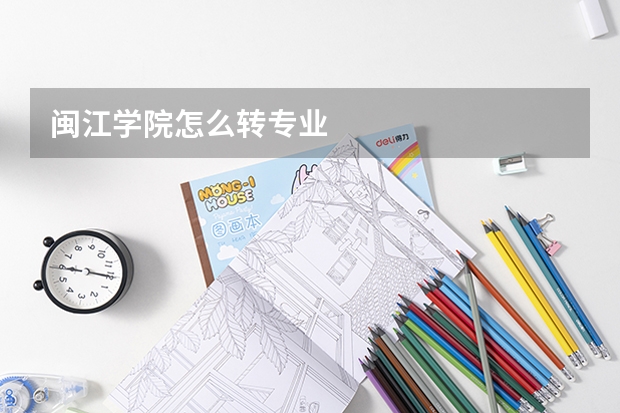 闽江学院怎么转专业