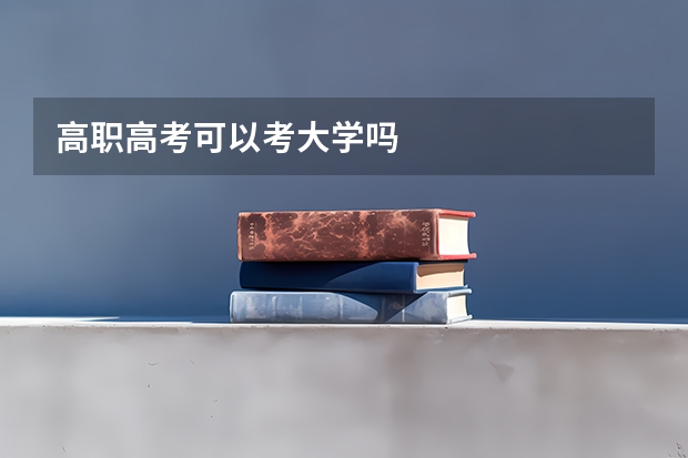 高职高考可以考大学吗