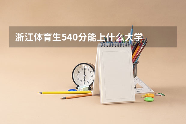 浙江体育生540分能上什么大学