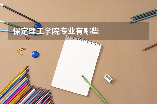 保定理工学院专业有哪些