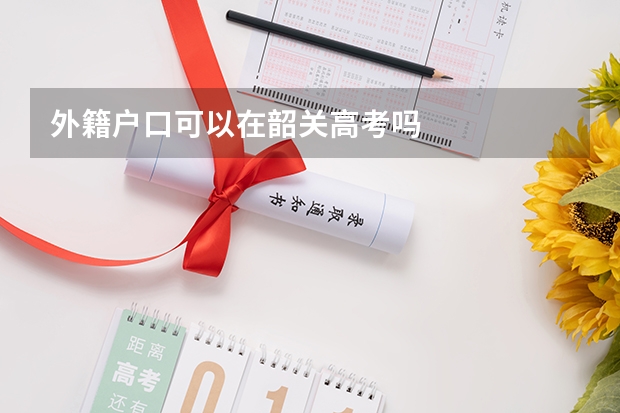 外籍户口可以在韶关高考吗