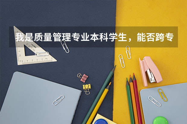 我是质量管理专业本科学生,能否跨专业报读法学本科第二学历? 我是系统管理理论专业本科学生,能否跨专业报读法学本科第二学历?
