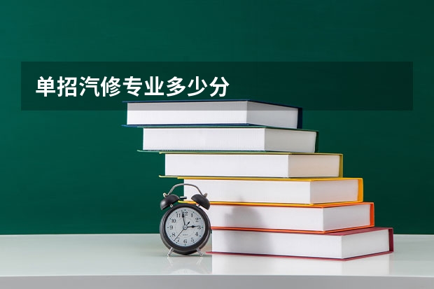单招汽修专业多少分