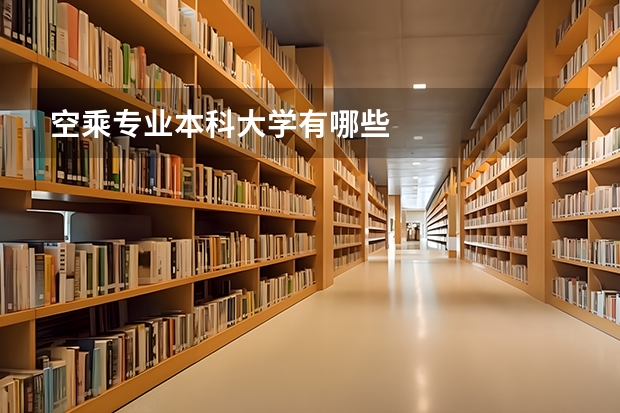空乘专业本科大学有哪些