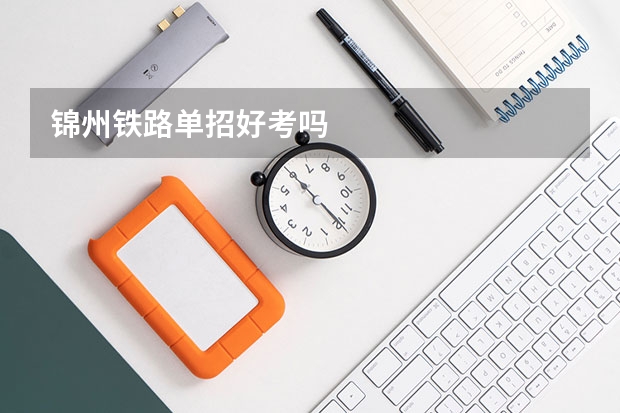 锦州铁路单招好考吗