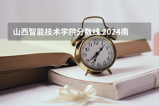 山西智能技术学院分数线 2024南京传媒学院各专业录取分数线