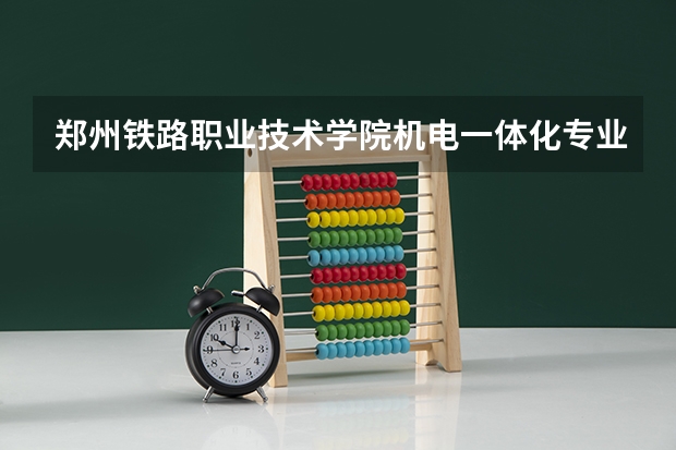郑州铁路职业技术学院机电一体化专业代码是什么?