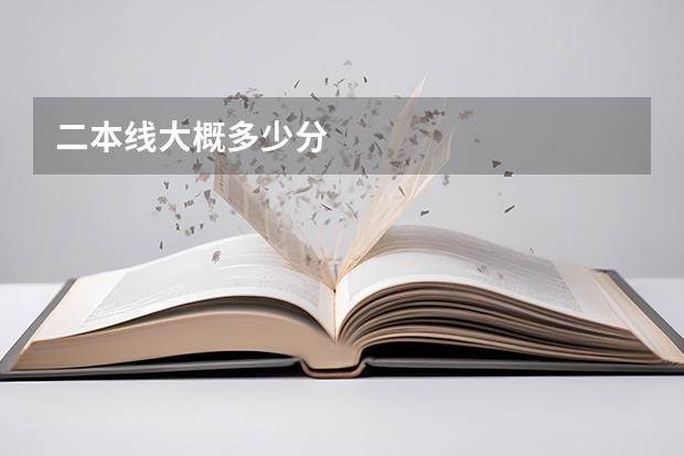 二本线大概多少分