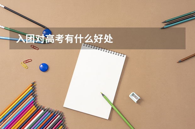 入团对高考有什么好处