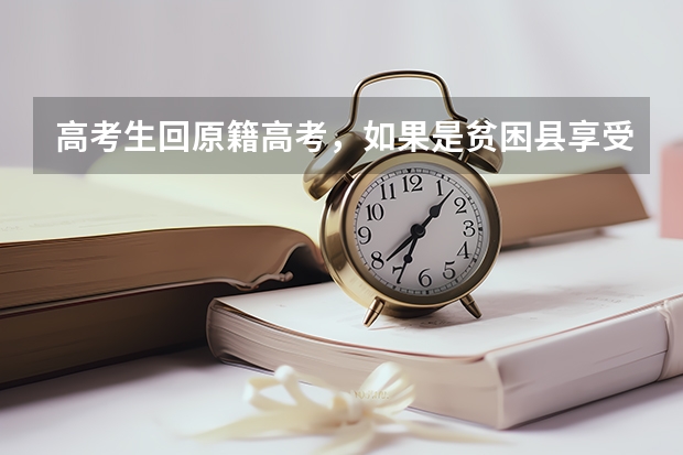 高考生回原籍高考，如果是贫困县享受加分政策吗