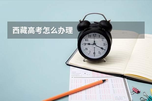 西藏高考怎么办理