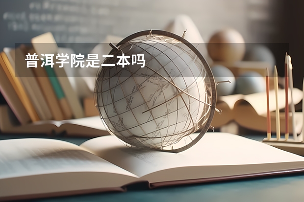 普洱学院是二本吗