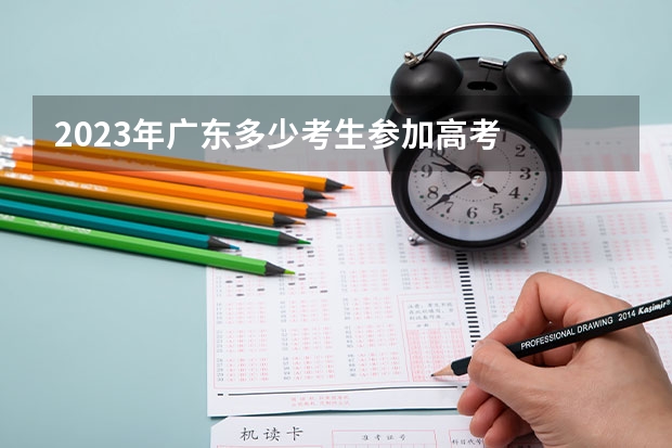 2023年广东多少考生参加高考