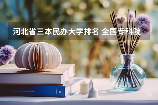 河北省三本民办大学排名 全国专科院校排名