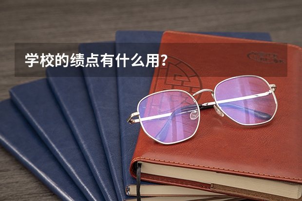 学校的绩点有什么用？