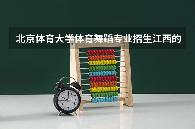 北京体育大学体育舞蹈专业招生江西的吗?