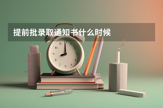 提前批录取通知书什么时候
