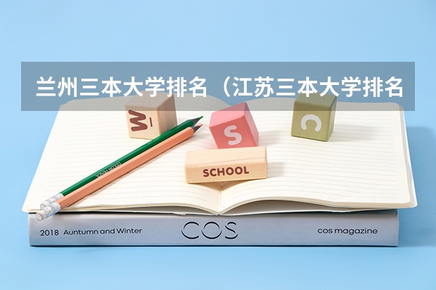 兰州三本大学排名(江苏三本大学排名)