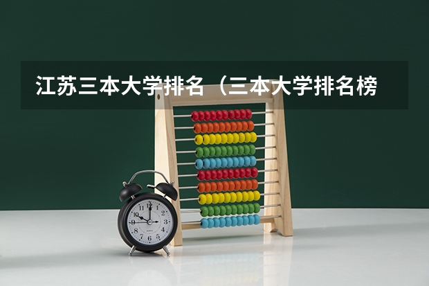 江苏三本大学排名（三本大学排名榜 全国最好的三本学校）