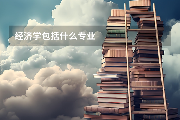 经济学包括什么专业
