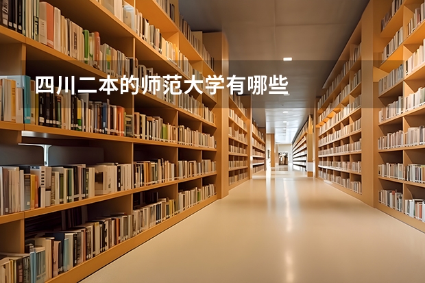 四川二本的师范大学有哪些