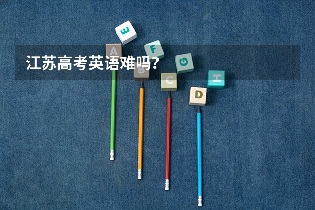 江苏高考英语难吗？