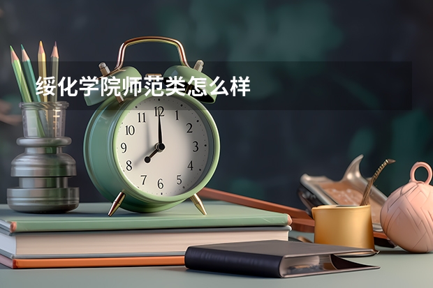 绥化学院师范类怎么样