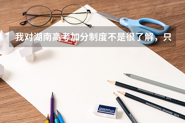 我对湖南高考加分制度不是很了解，只知道奥赛可以加分，还有哪些可加分呢