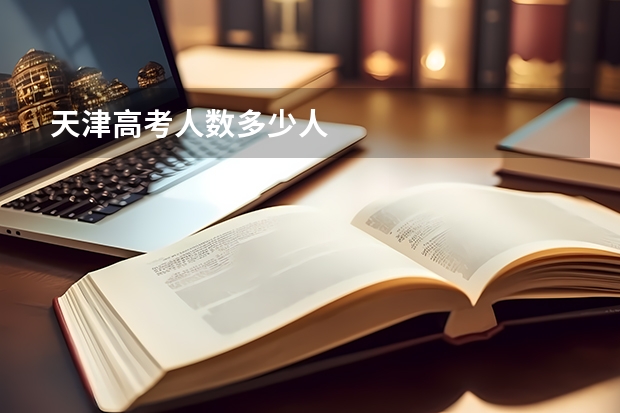 天津高考人数多少人